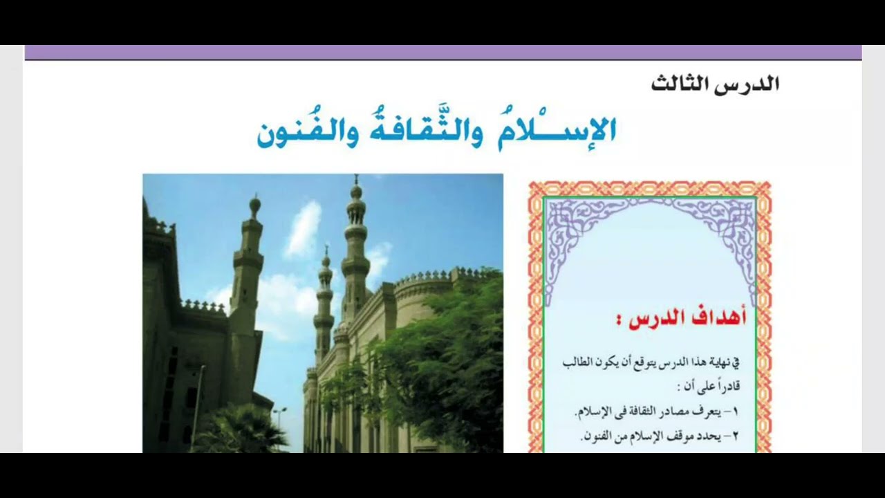 درس | الإسلام والثقافة والفنون | الصف الثالث الإعدادي | كتاب المدرسة تربية دينية | الترم الأول