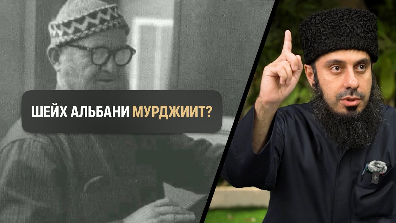 Мурджиит ли шейх Альбани? | Рамин Муталлим