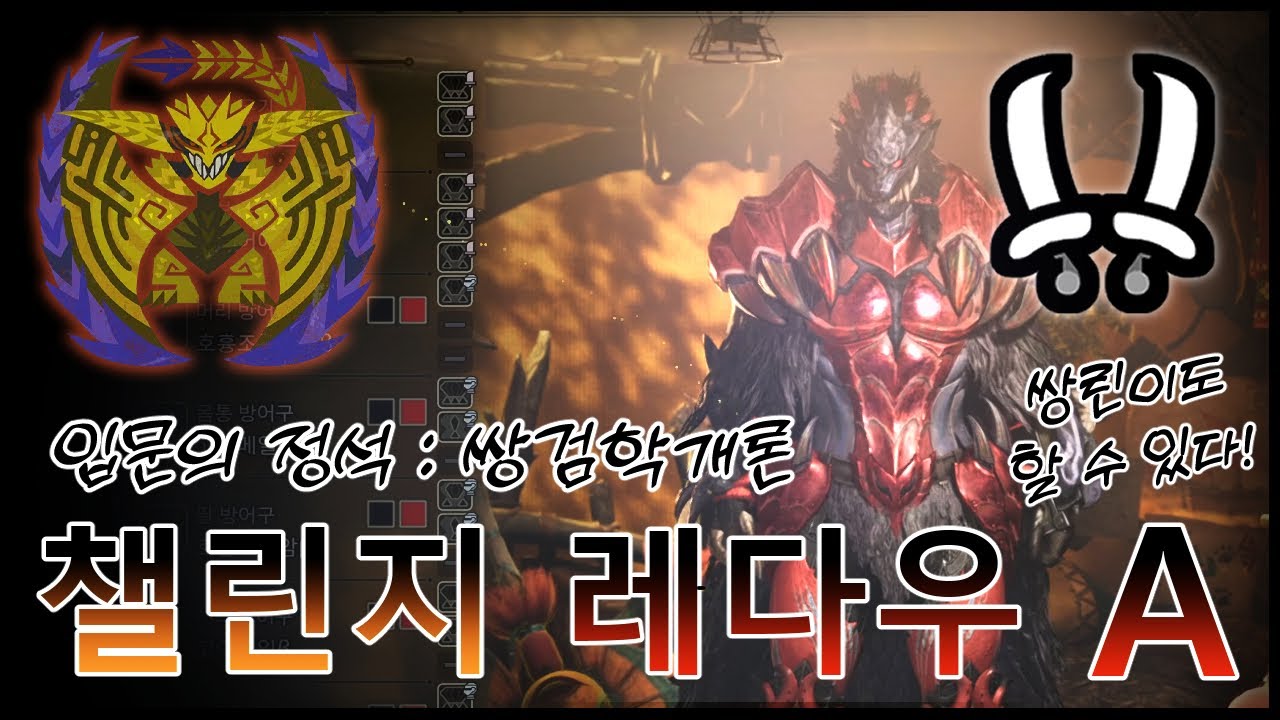 [MH Wilds] 쌍검학개론! 몬린이도 역전왕 학살 가능 [쌍검 기초 운영법]