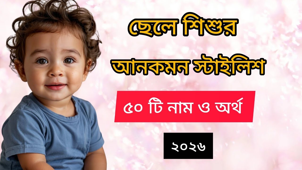 ছেলে শিশুর আনকমন নাম ও অর্থ/50 boys name with meaning#name #viralvideo 