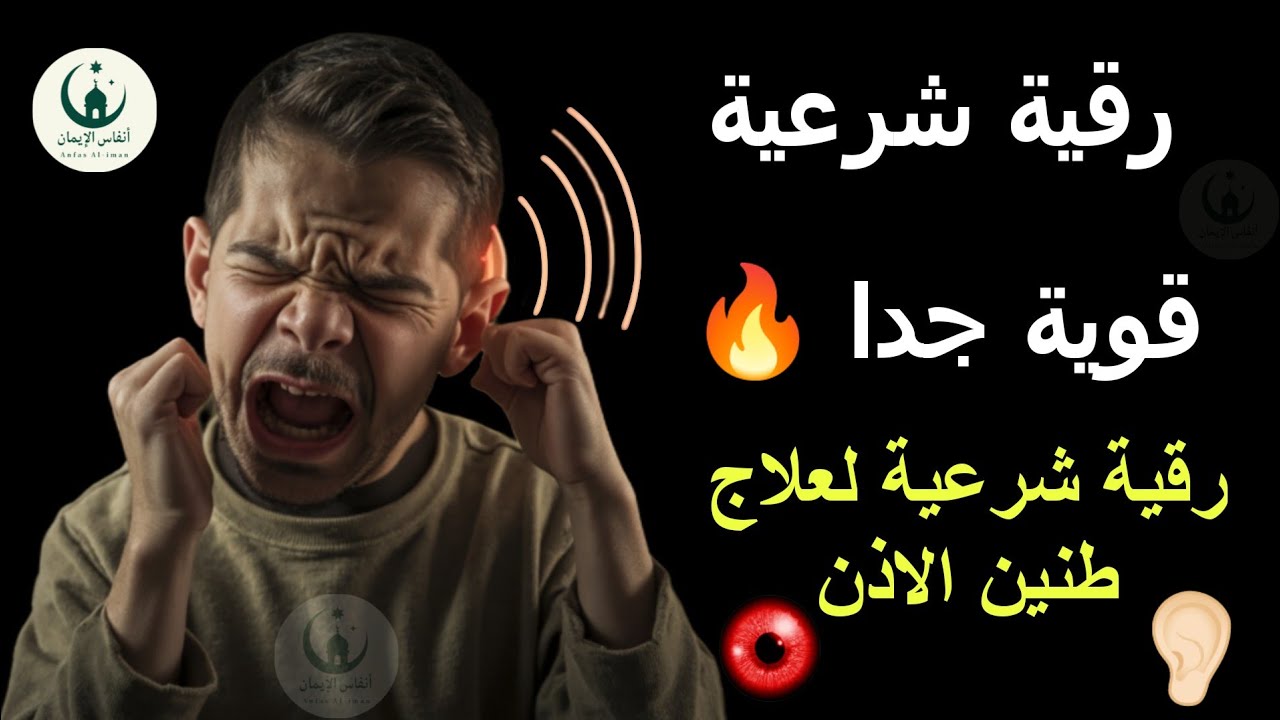 رقية شرعية قوية جدا 🔥 لعلاج طنين الاذن👂🏻| Ruqyah for Tinnitus