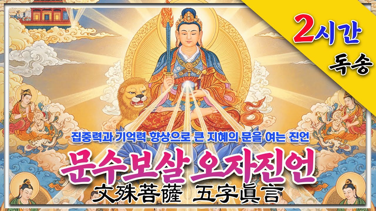 문수보살 오자진언(文殊菩薩五字眞言) 2시간 독송