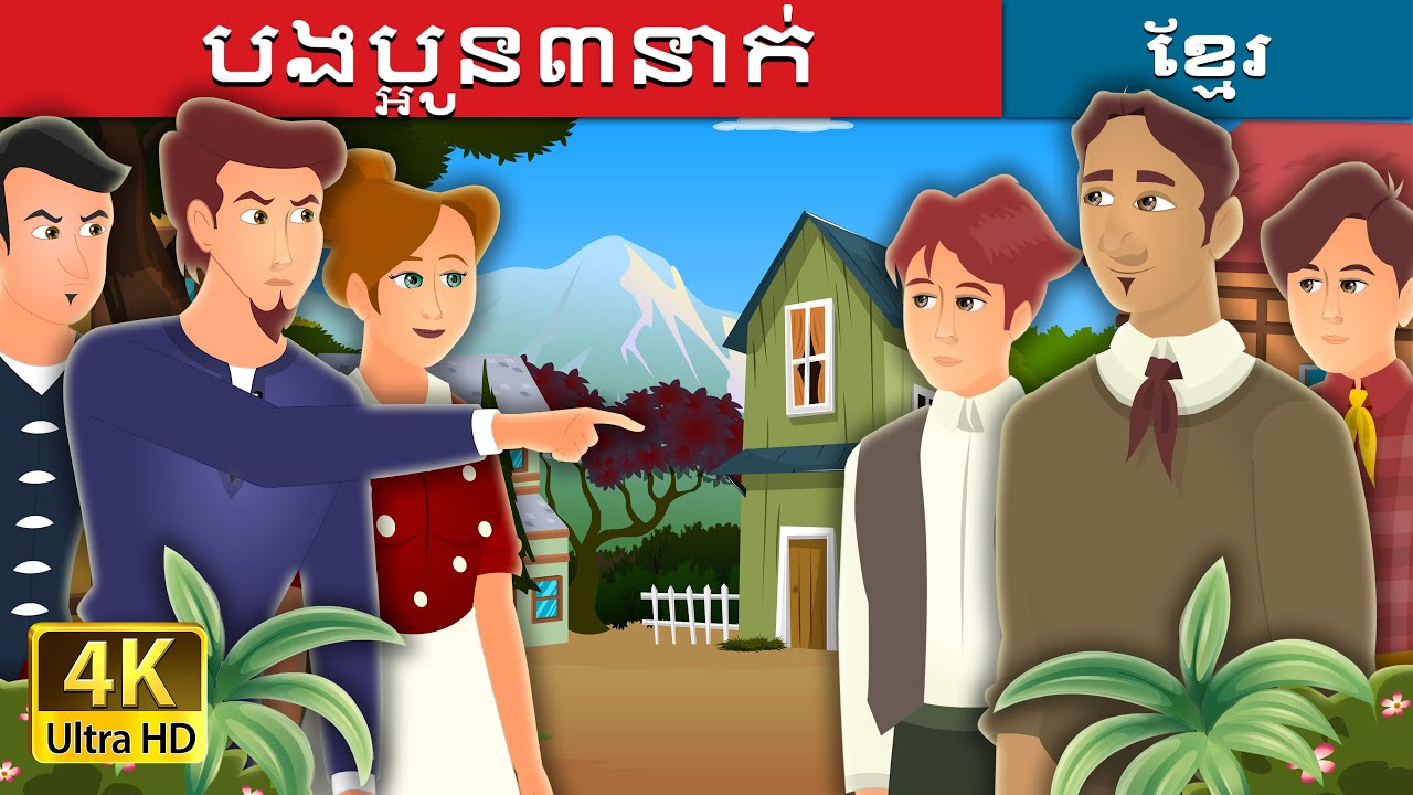 បងប្អូន៣នាក់ | Three Brothers Story | រឿងនិទានខ្មែរ | @KhmerFairyTale