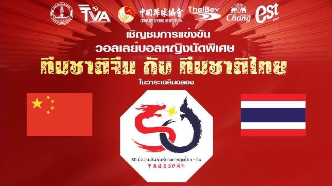 วอลเลย์บอลหญิงนัดพิเศษ ครบรอบ 50 ปี  สถาปนาความสัมพันธ์ทางการทูตไทย-จีน