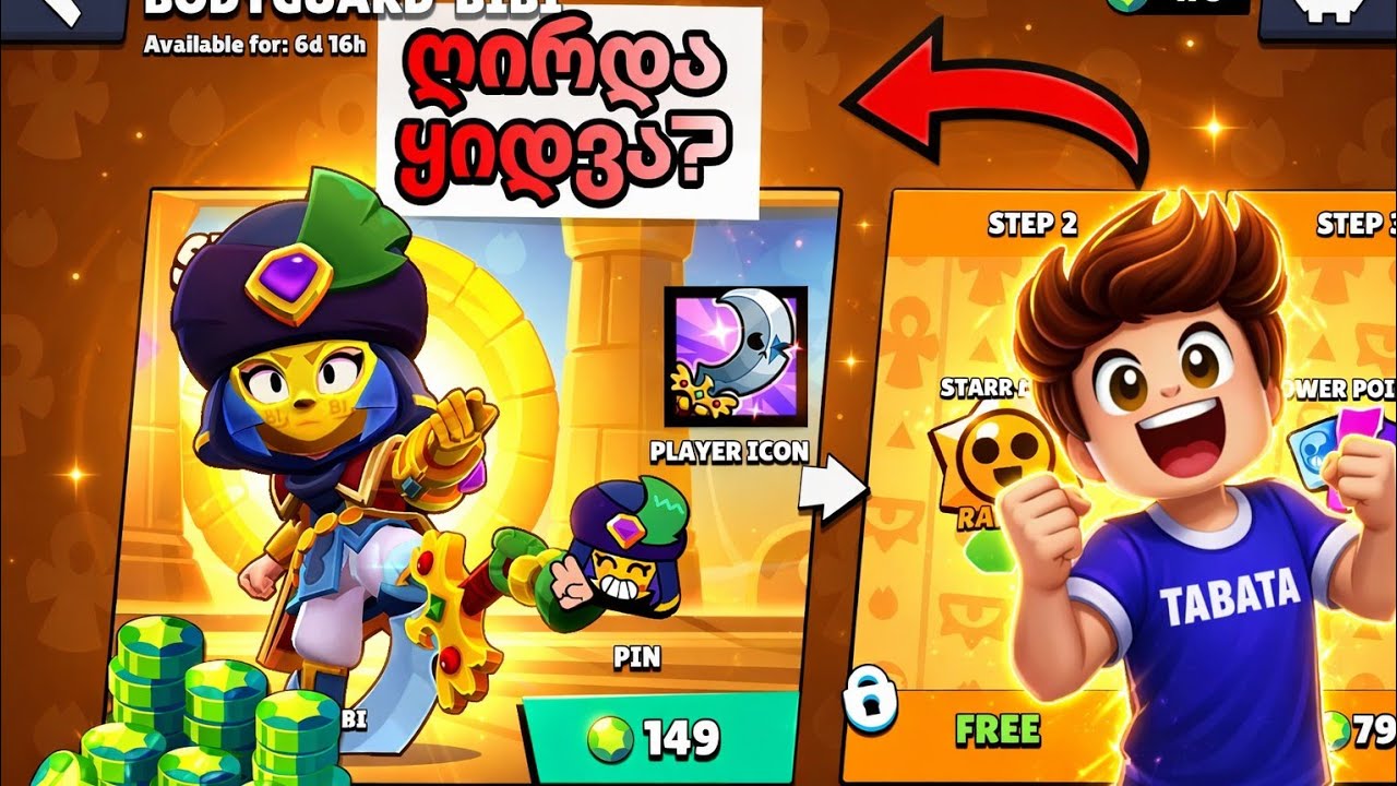 ახალი Bodyguard bibi სკინის განხილვა!ღირდა ყიდვა?