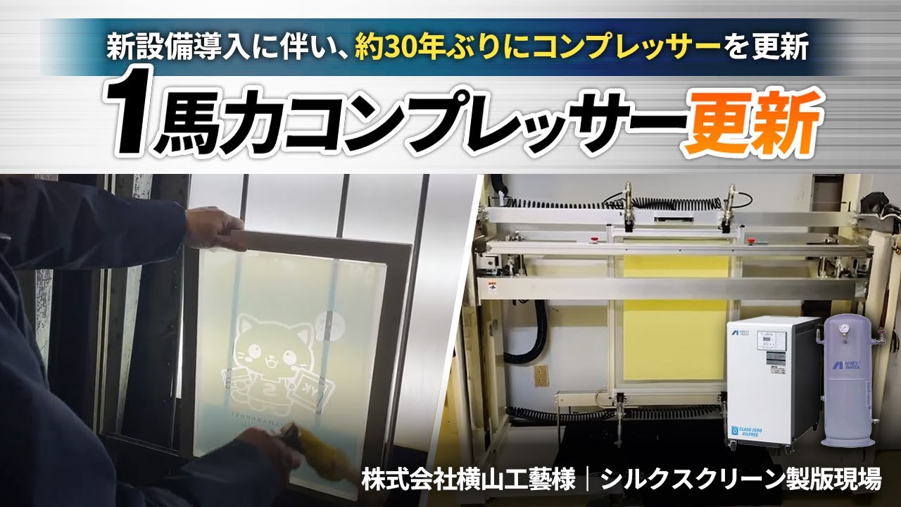 株式会社横山工藝様｜1馬力静音コンプレッサーを30年ぶりに更新！搬入・搬出も対応しました