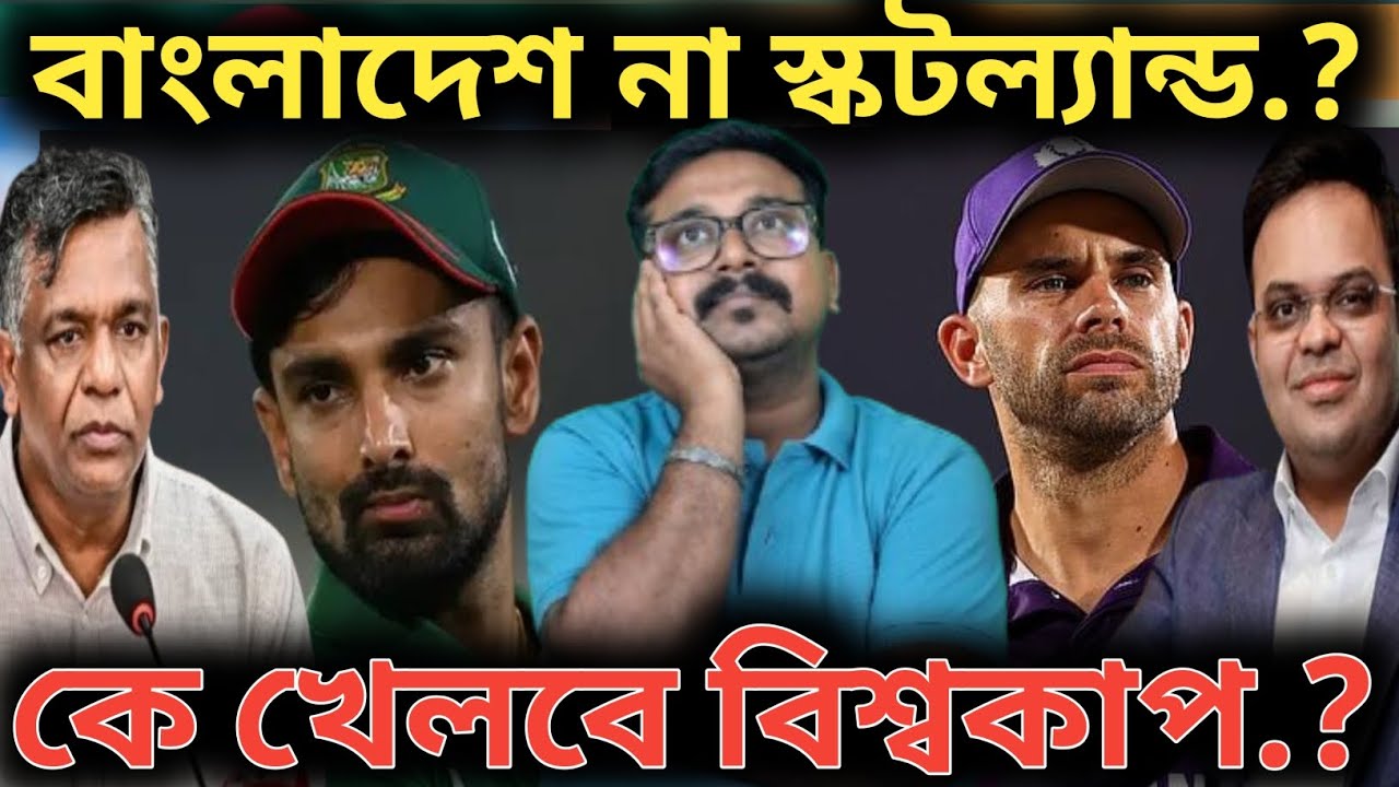বাংলাদেশের শর্ত মানতে নারাজ ICC, বাংলাদেশের বিশ্বকাপ খেলার সম্ভাবনা নেই.. T20 World Cup 2026