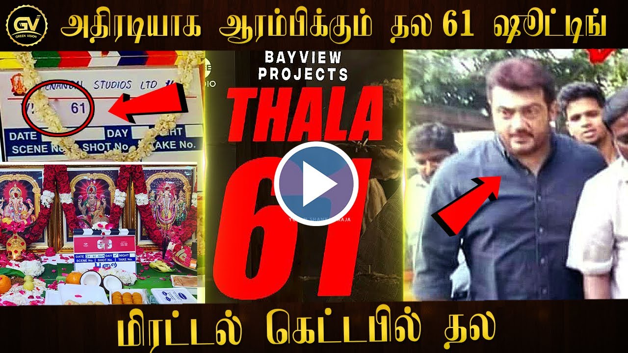 ஆரம்பிக்கும் தல 61 ஷீட்டிங் &ndash; Thala 61 Shooting Update &ndash; Ajith New Getup &ndash; H Vinoth &ndash; Boney Kapoor