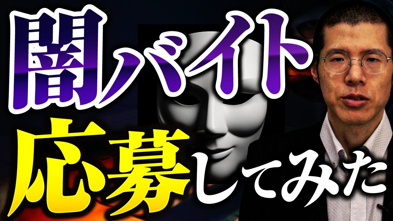 高額の闇バイトに弁護士が応募するとこうなります。