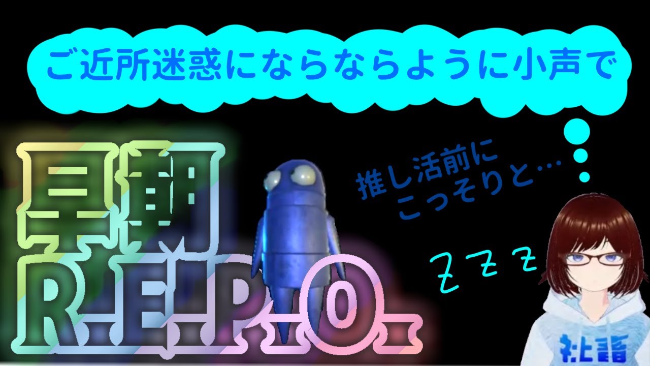 【R.E.P.O.】土曜日は早朝小声R.E.P.O～🤤