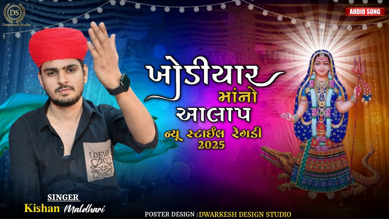 ખોડીયાર માંનો આલાપ || Kishan Maldhari || New trending || Khodiyar Maa Aalap || #kishanmaldhari