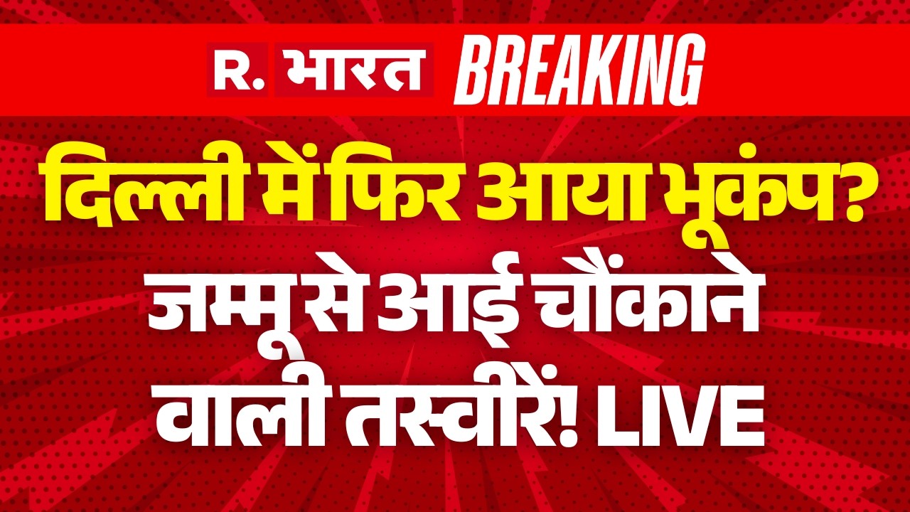 Earthquake in Delhi-NCR LIVE: दिल्ली-NCR में भूकंप के झटके | Afghanistan | Breaking News
