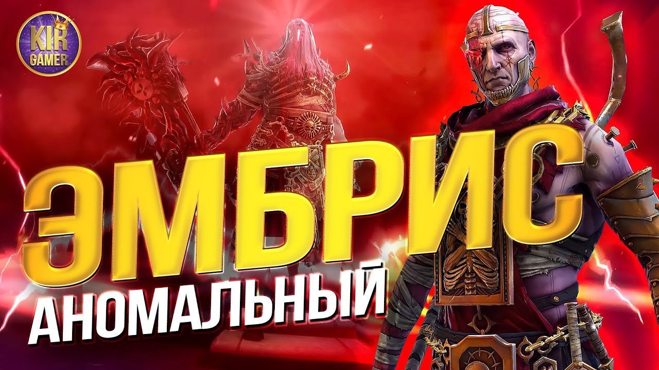 ЭМБРИС АНОМАЛЬНЫЙ. МОИ СБОРКИ. ВСЕ СЕКРЕТЫ ТОПОВОГО МИФИЧЕСКОГО ГЕРОЯ. Raid Shadow Legends
