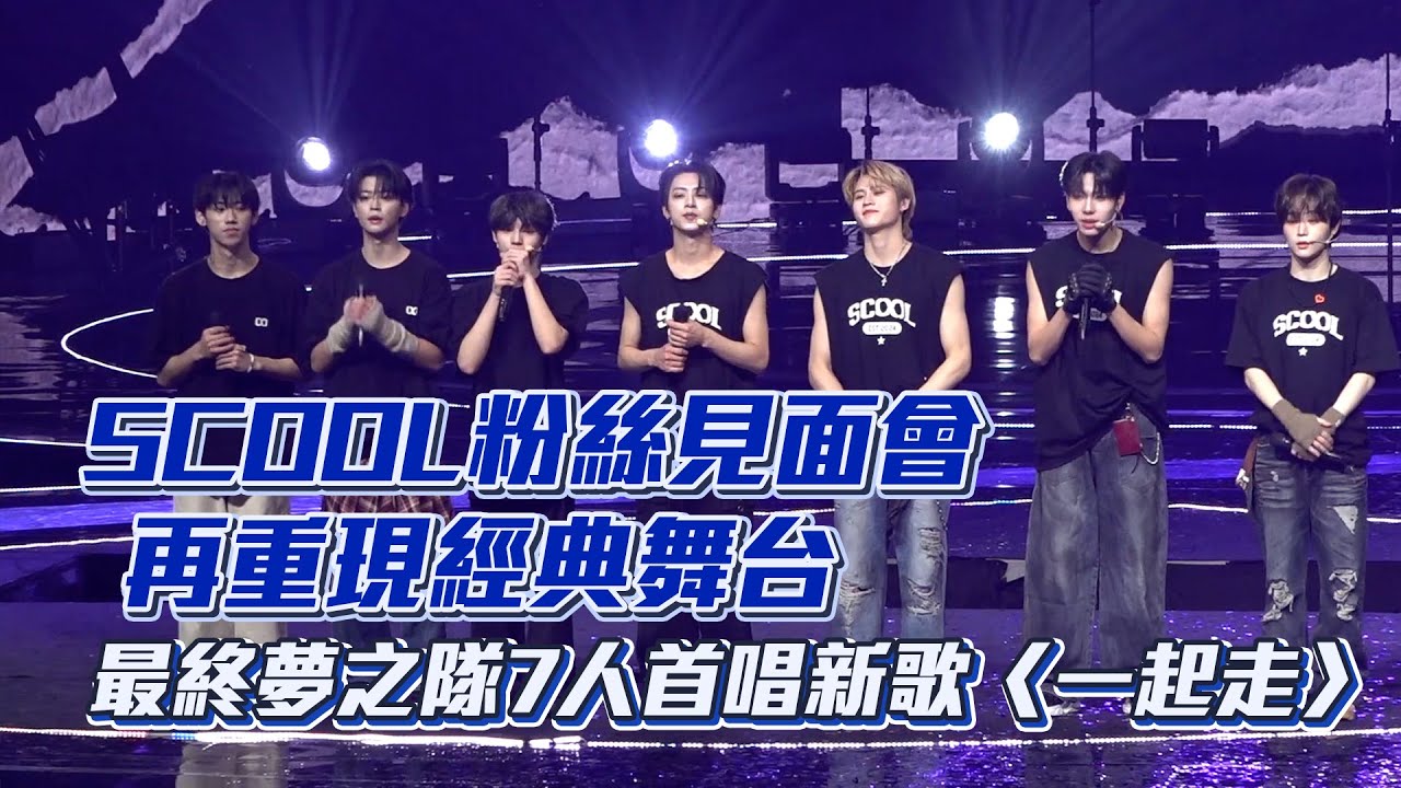 【SCOOL粉絲見面會】再重現經典舞台　最終夢之隊7人首唱新歌〈一起走〉│ Vidol
