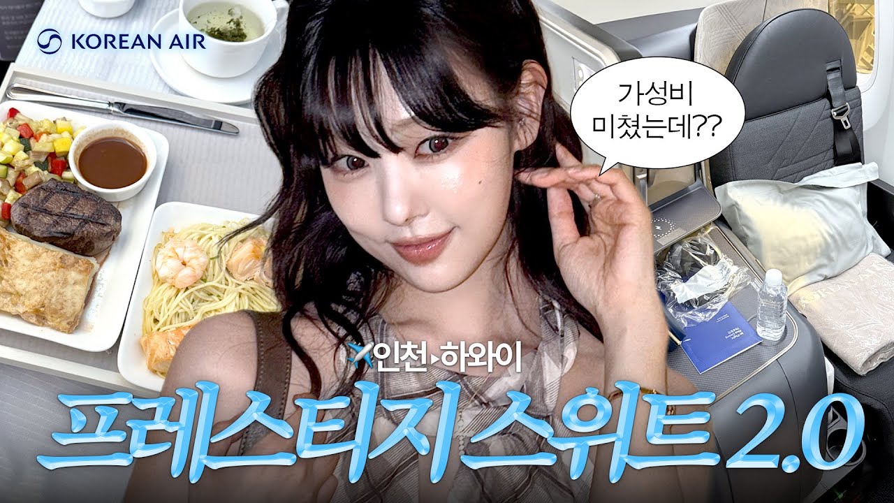 와..싹 바뀐 대한항공 new비즈니스 클래스 리뷰✨✈️🪽 이렇게 솔직해도 돼❓자리선정 꿀팁/기내식 코스/비교 분석/프레스티지 스위트 2.0 KOREANAIR REVIEW