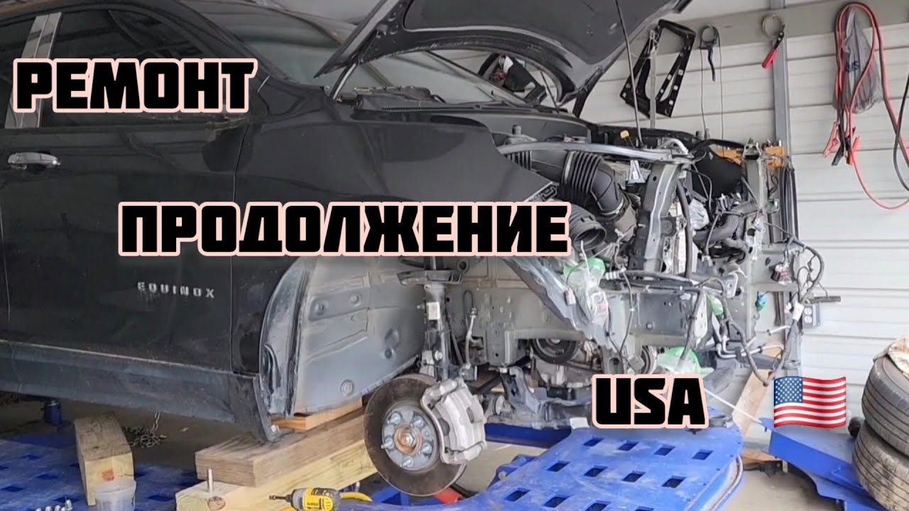 USA  🇺🇸  ПРОДОЛЖЕНИЕ РЕМОНТА МАШИНЫ ШЕВРОЛЕТ ИКВАНАКС #америка 