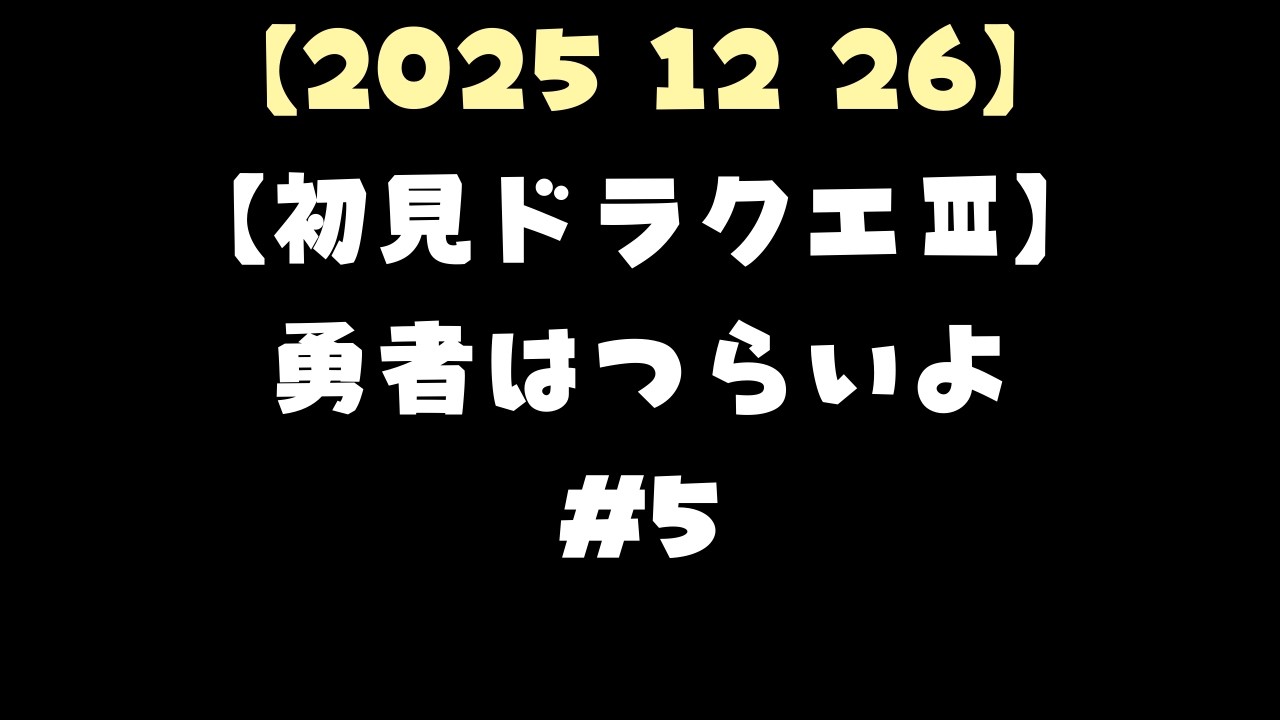 【2025 12 26】【初見ドラクエⅢ】勇者はつらいよ#5