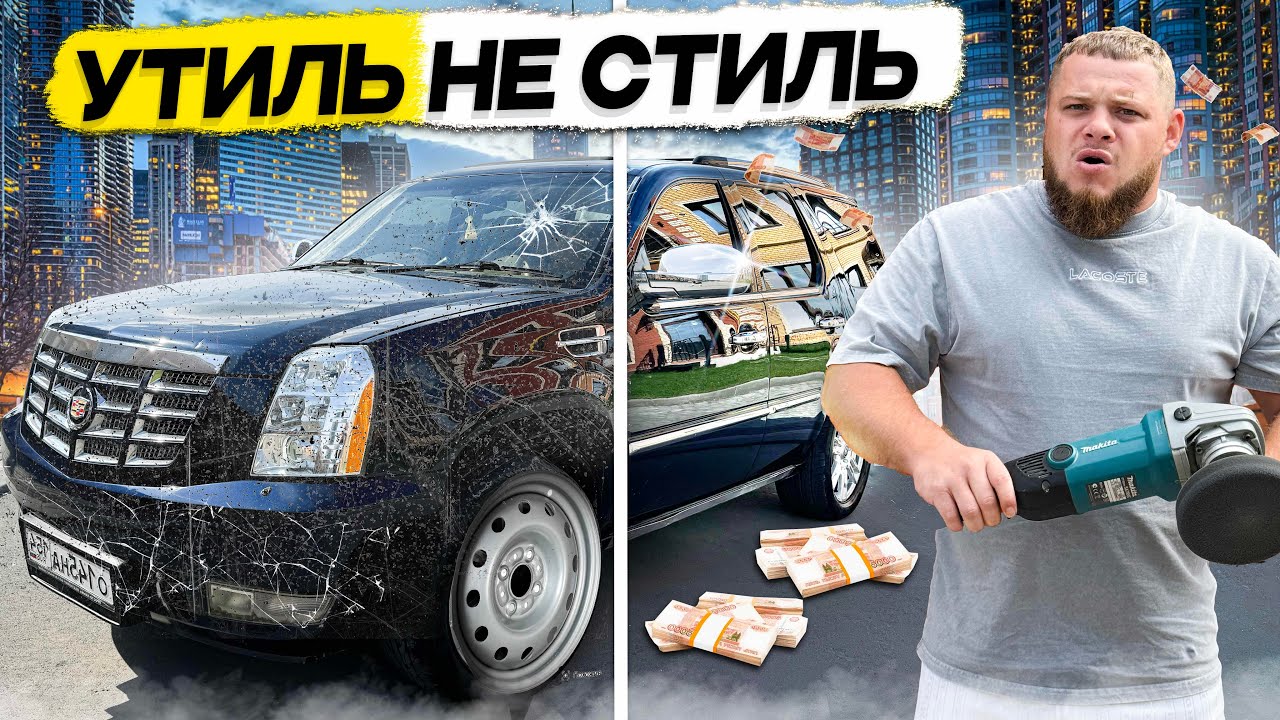 ВОССТАНОВИЛ убитый КАДИЛЛАК Escalade за 180 тыс. ПОНТЫ не ДОРОЖЕ ДЕНЕГ. ФОНАРИ от 2024 года
