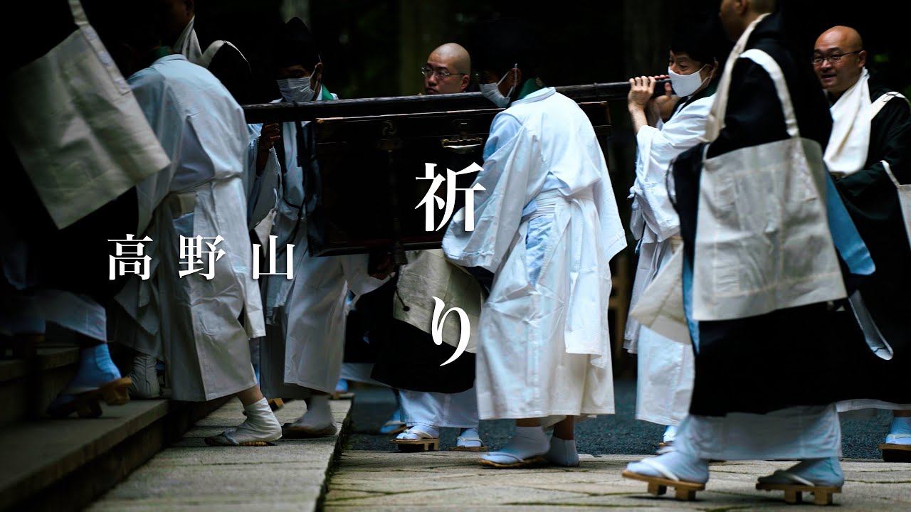 高野山 祈り 招福除災