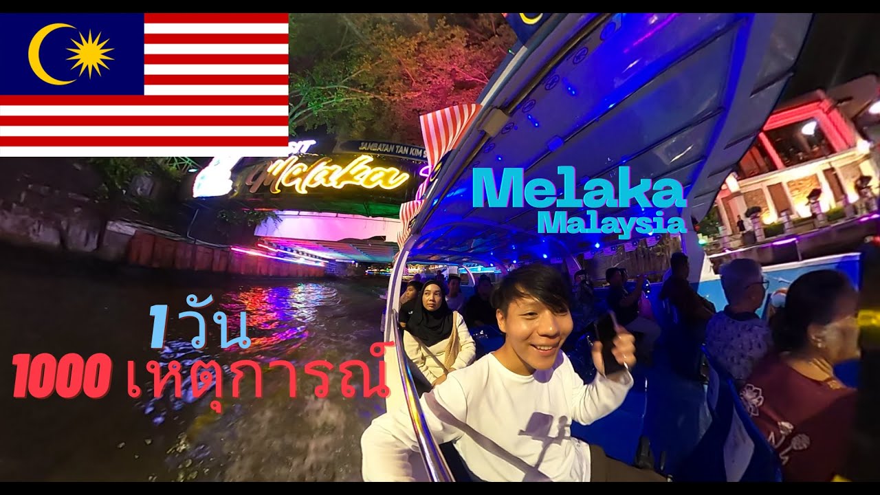 🇲🇾 EP8 1 วันพันเหตุการณ์ที่ Jonker Street Night Market (1 Day, 1000 Things at Jonker !)