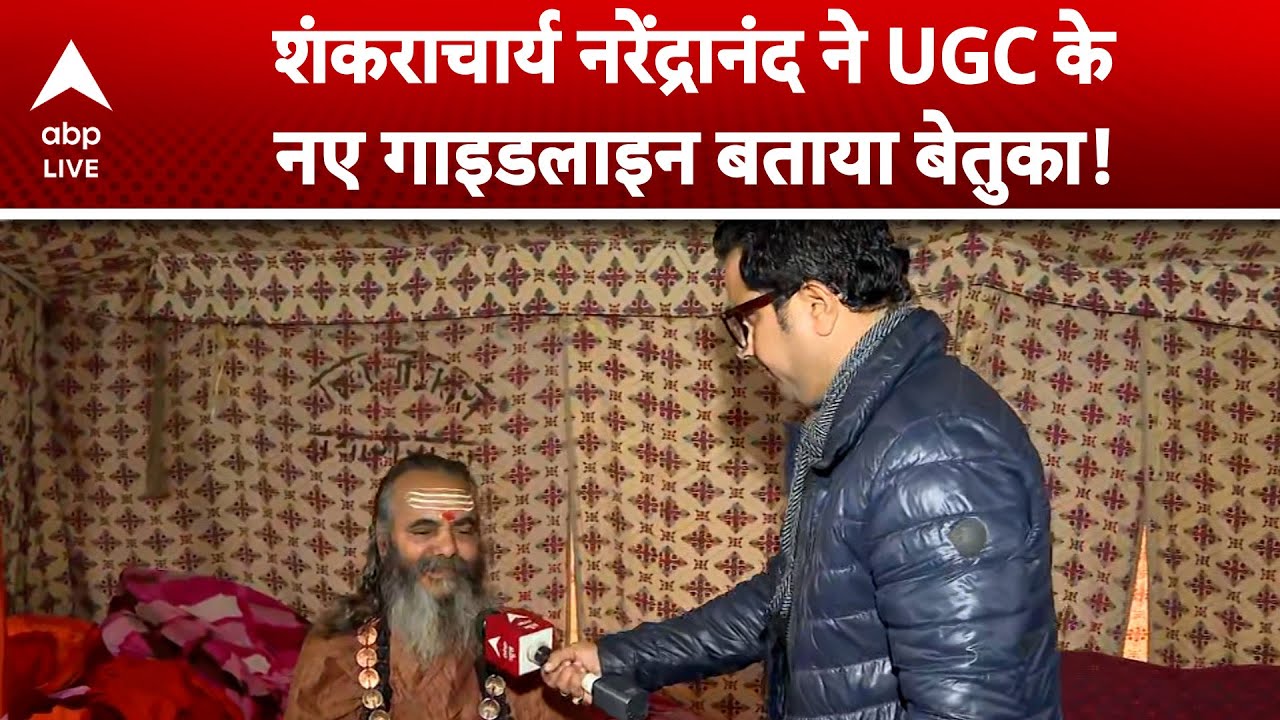 UGC Act 2026: Shankaracharya Narendranand ने UGC के नए गाइडलाइन बताया बेतुका! |ABPLIVE