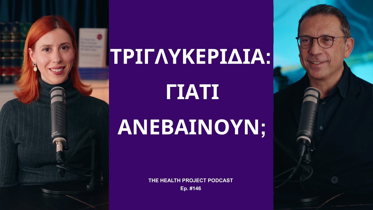 Γιατί Ανεβαίνουν τα Τριγλυκερίδια; │The Health Project#146