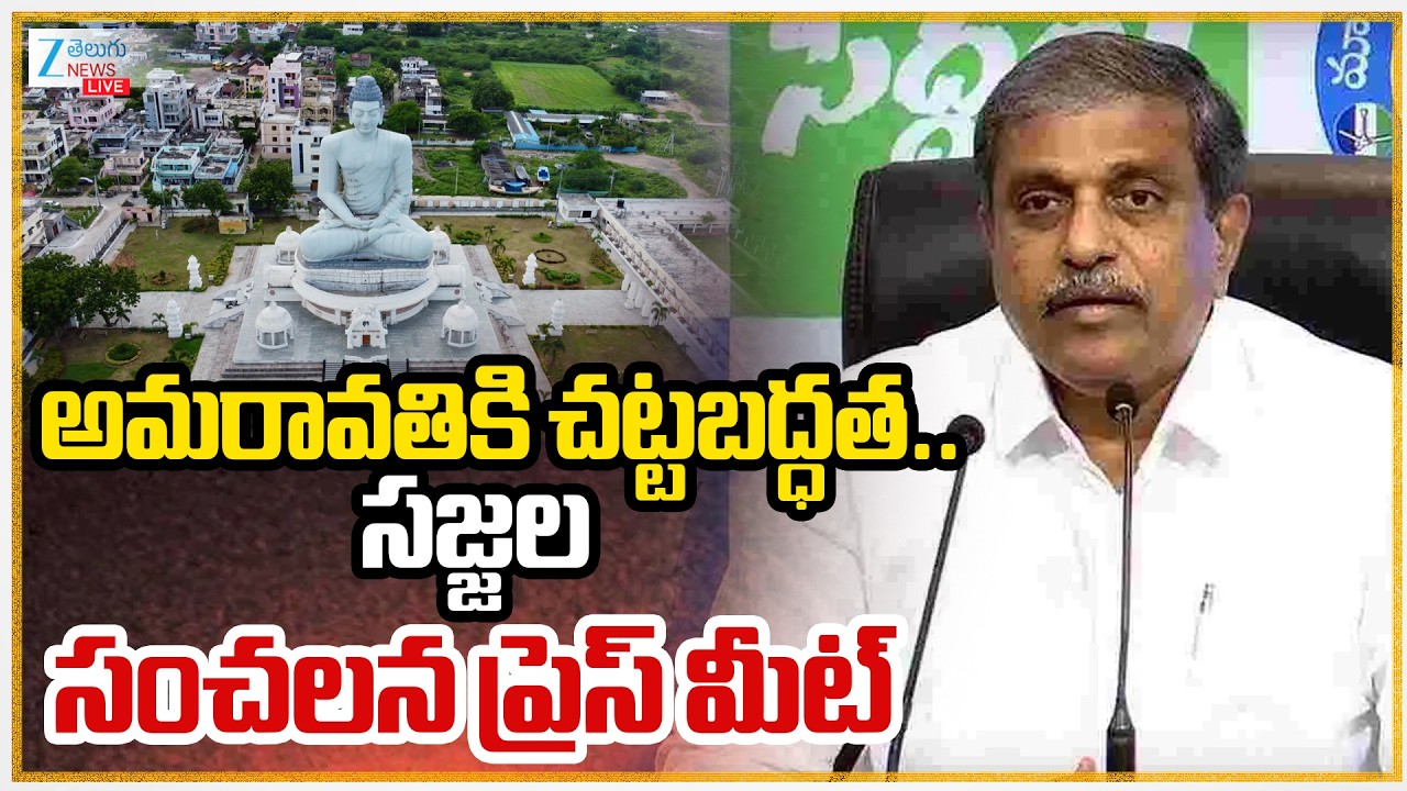 LIVE: Sajjala Live | YCP SRK Slams CM Chnadrababu Over AP Capital Amaravati Bill | AP | Zee News