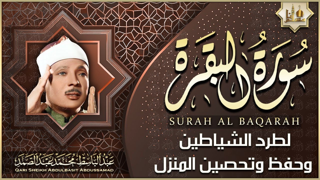 سورة البقرة (كاملة) بصوت الشيخ عبد الباسط عبد الصمد لحفظ وتحصين المنزل وجلب البركة Sourah Al-Baqarah