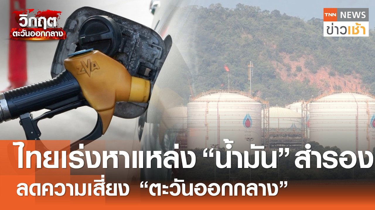 ไทยเร่งหาแหล่ง 