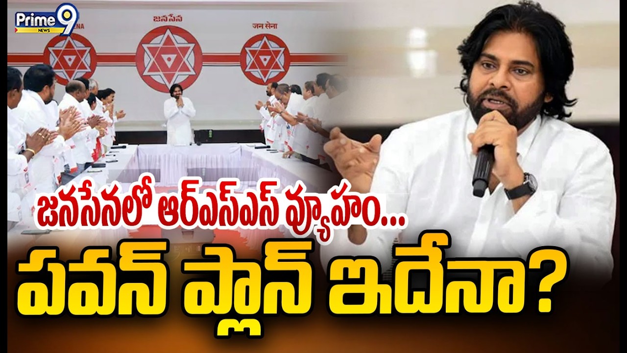 జనసేనలో ఆర్ఎస్ఎస్ వ్యూహం... పవన్ ప్లాన్ ఇదేనా? | RSS strategy in Janasena | Deputy CM Pawan | Prime9