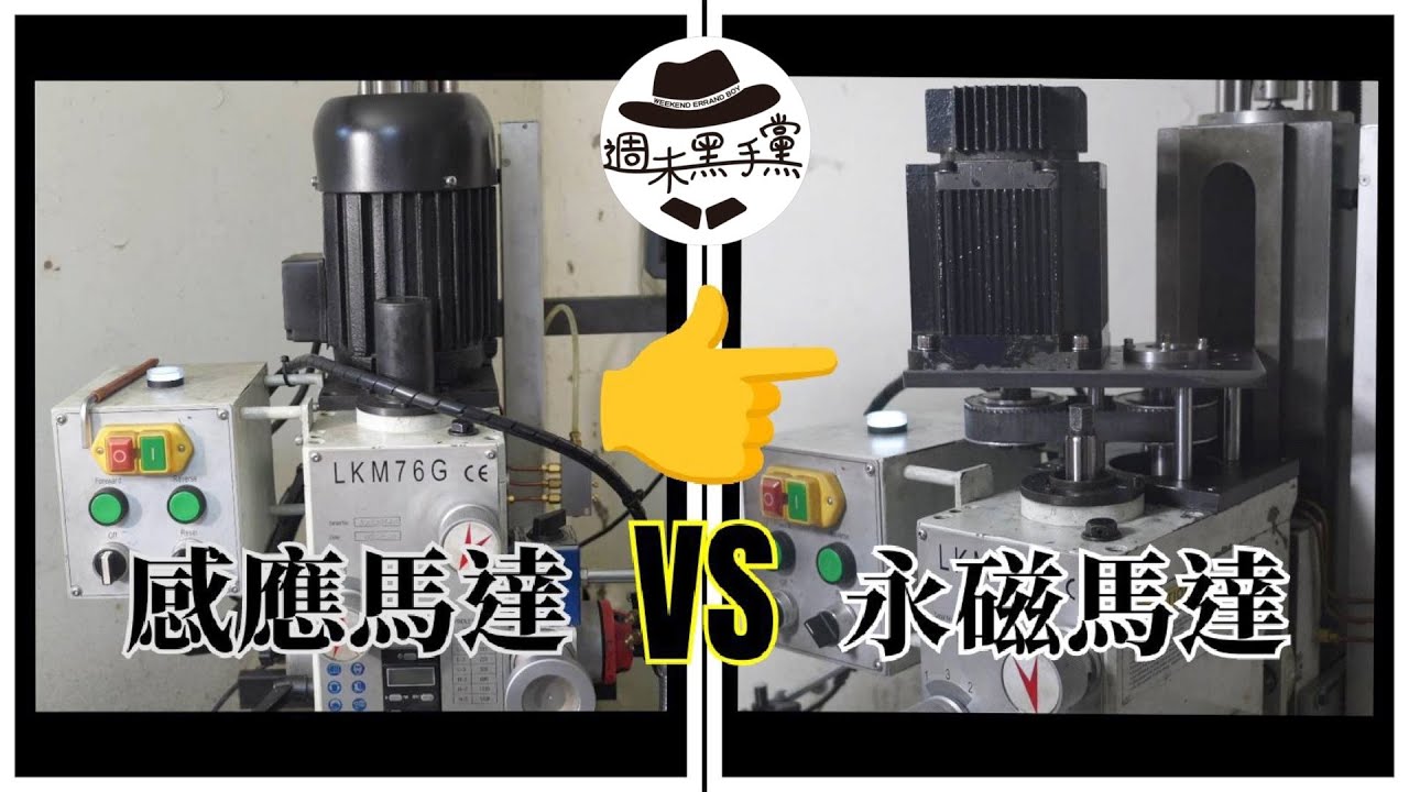 [DIY]銑床感應馬達，升級成永磁馬達切削力會提升多少呢？Switching to a permanent magnet motor: Impact on cutting force?