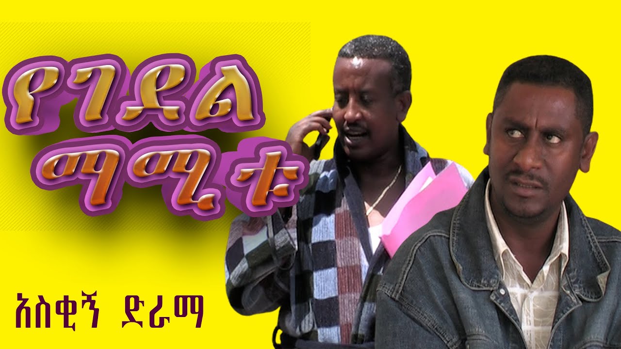 የገደል ማሚቱ 