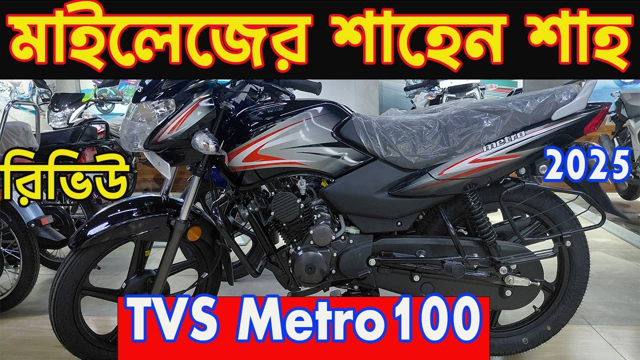 মাইলেজ সবথেকে বেসি | tvs metro 100cc new model price bangladesh | tvs metro 100cc | info of bike |