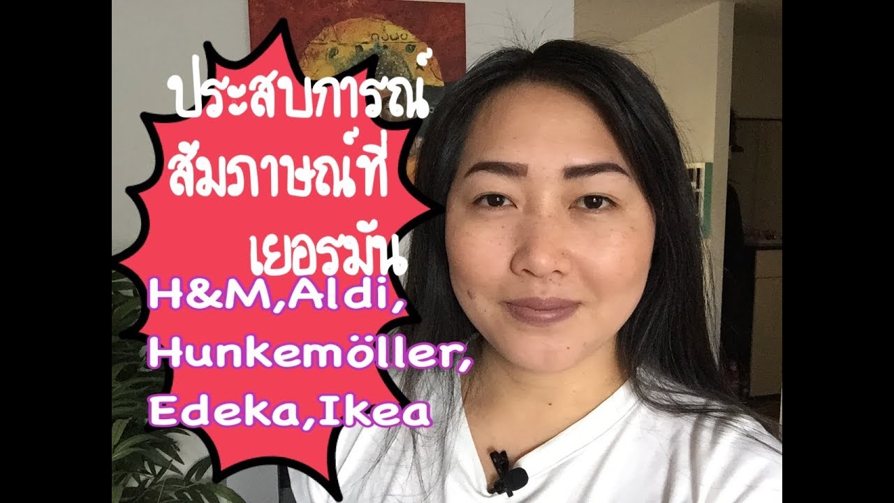 ประสบการณ์ สัมภาษณ์ งาน ที่ เยอรมัน|Thai in Germany