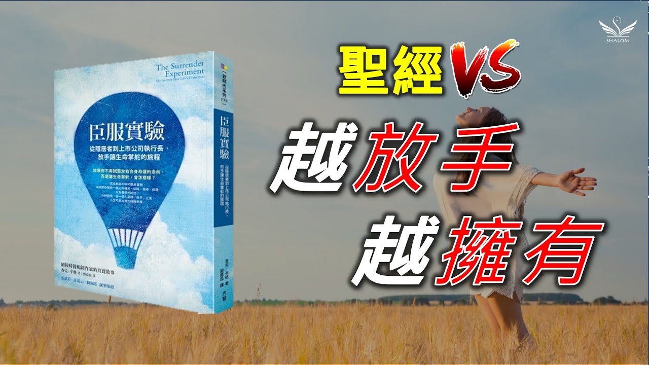 這是體驗到無盡之愛的方法 ，聖經VS《臣服實驗》| SHALOM聽本書
