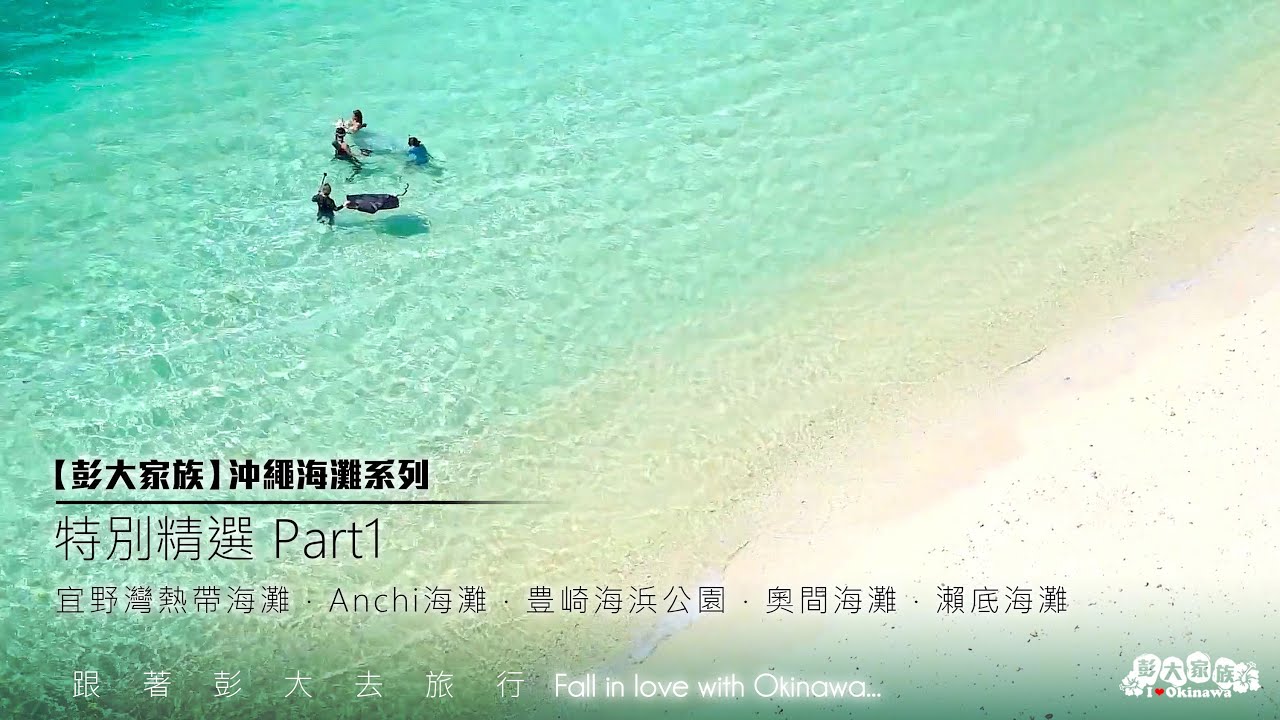 【彭大家族】2021沖繩海灘系列-特別精選Part1