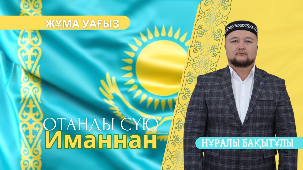 Жұма уағыз/ Отанды сүю-Иманнан/Нұралы Бақытұлы/ABU BAKIR SYDDYQ мешіті/Жаңатас қаласы/#allah/#rek