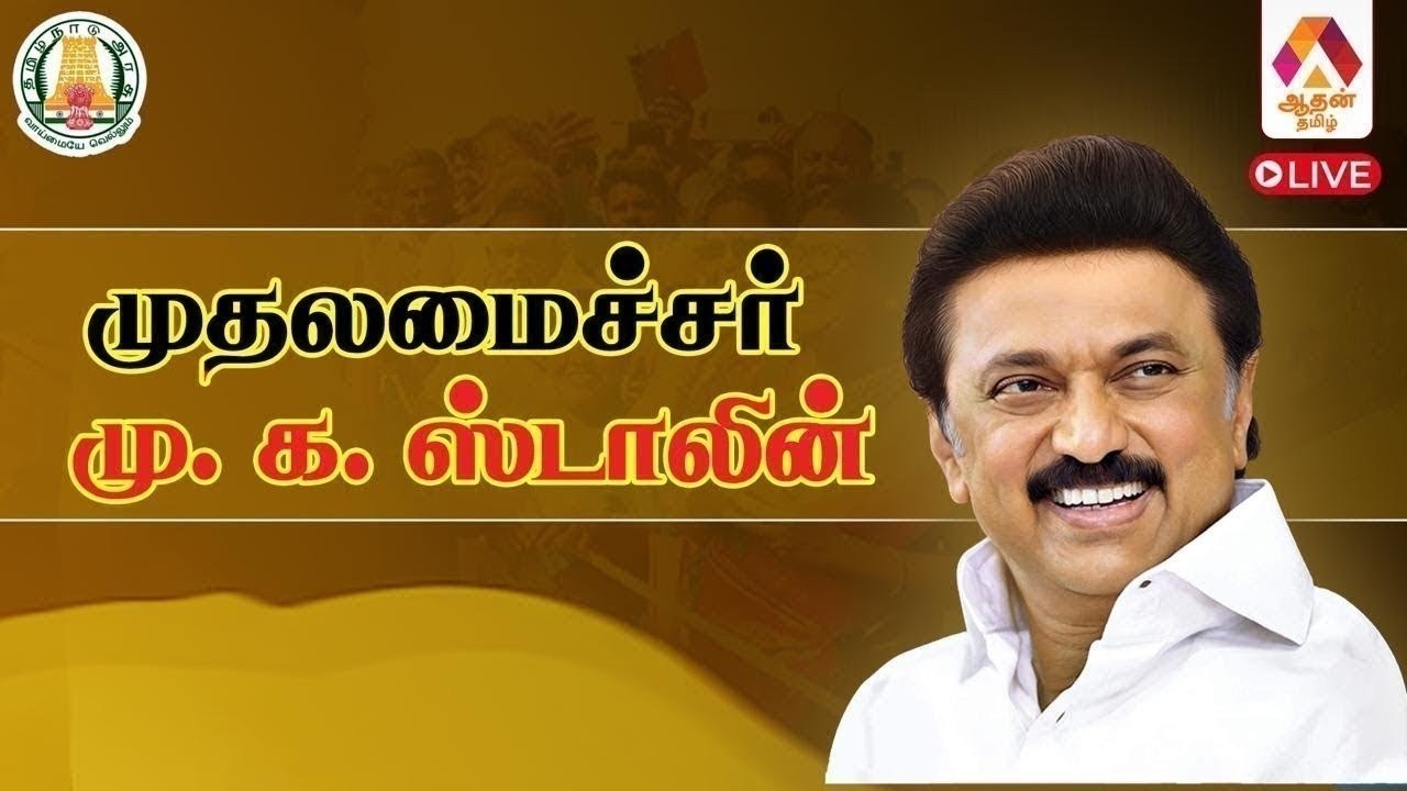 🔴LIVE : மாண்புமிகு முதலமைச்சர் அவர்களின் நிகழ்ச்சிகள் | Aadhan Tamil