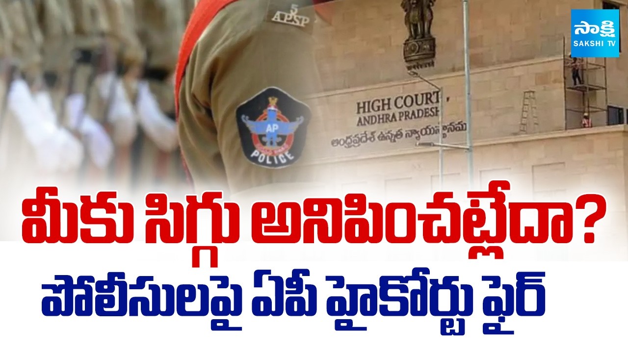 పోలీసులకు హైకోర్టు చీవాట్లు | AP High Court Serious on Police Over Minor Girl Case in Bhimavaram