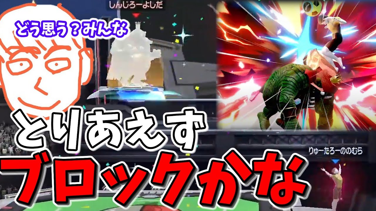 誰も使っていないファイターに3タテされ、ブロックをするか迷うしんじろー吉田【スマブラSP】【しんじろー吉田】
