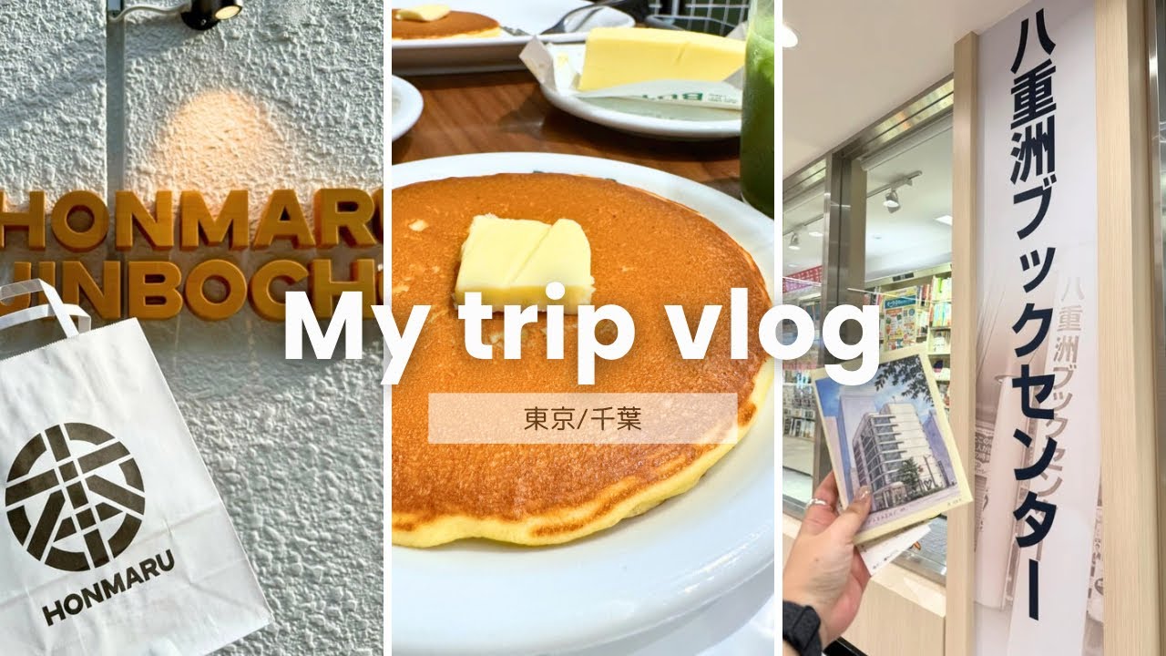 【読書vlog | 旅行vlog】本を片手に旅しよう📚#1 / 本を持ってまったり読書旅行📚東京&千葉編 / ほんまる書店 神保町 / 八重洲ブックセンター / 購入本紹介📕