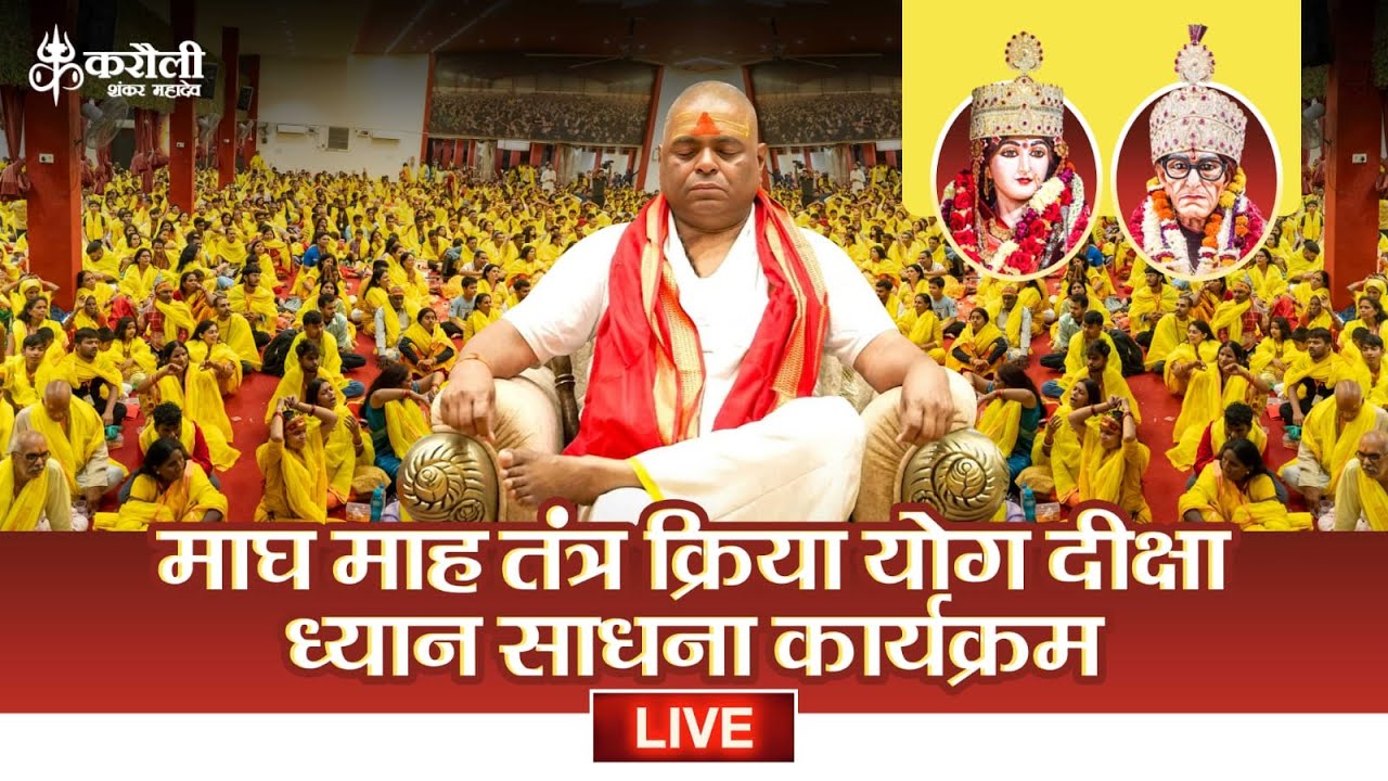 LIVE🔴!! माघ माह पूर्णिमा तंत्र क्रिया योग दीक्षा ध्यान साधना कार्यक्रम !! 13/02/2025 Poorna Guru