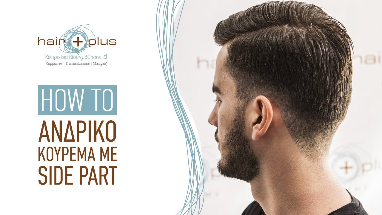 Ανδρικό κούρεμα με Side Part | How to