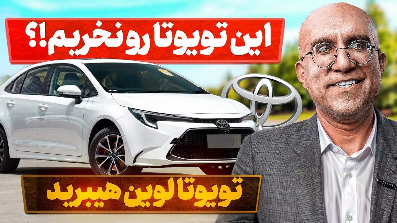 تویوتا چینی نخریم!؟ |‌ تست و بررسی تویوتا لوین هیبرید 2024