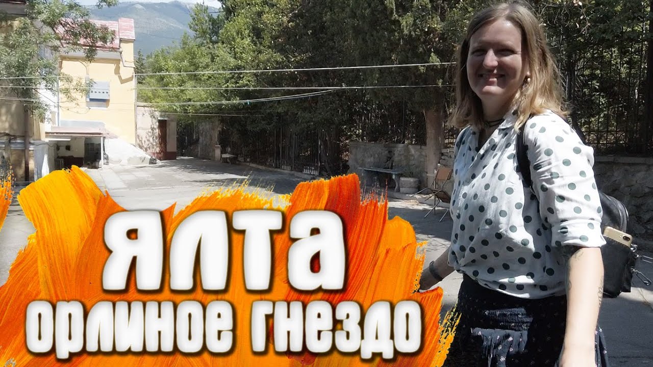 Ялта Орлиное Гнездо (санаторий) Крым