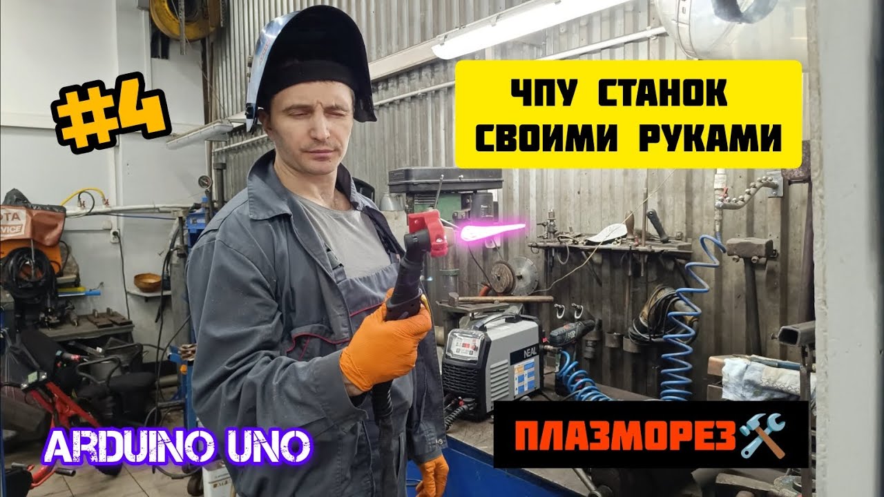 ЧПУ станок своими руками Плазморез🛠#cnc #чпустанок#arduino#чпусвоимируками#ардуино#плазморез#чпу