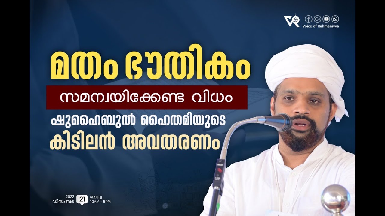 മതം ഭൗതികം സമന്വയിക്കേണ്ട വിധം  | ഷുഹൈബുൽ ഹൈതമിയുടെ കിടിലൻ അവതരണം.. |shuaibul haithami