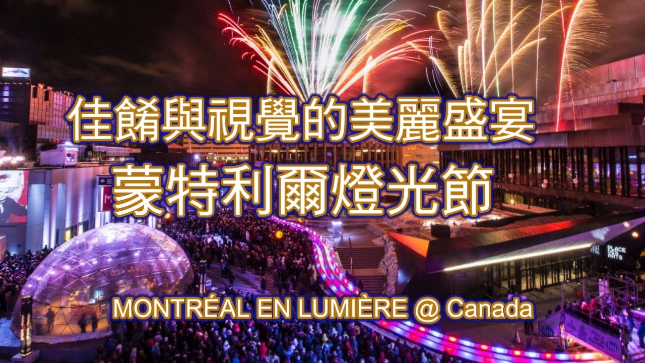 佳餚與視覺的美麗盛宴: 蒙特利爾燈光節  MONTRÉAL EN LUMIÈRE