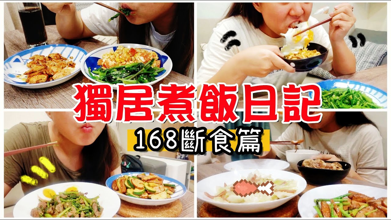 【魚乾】自煮日記③，間接斷食兩週記錄！14天晚餐一次看！(ft. 桂格燕麥飲)