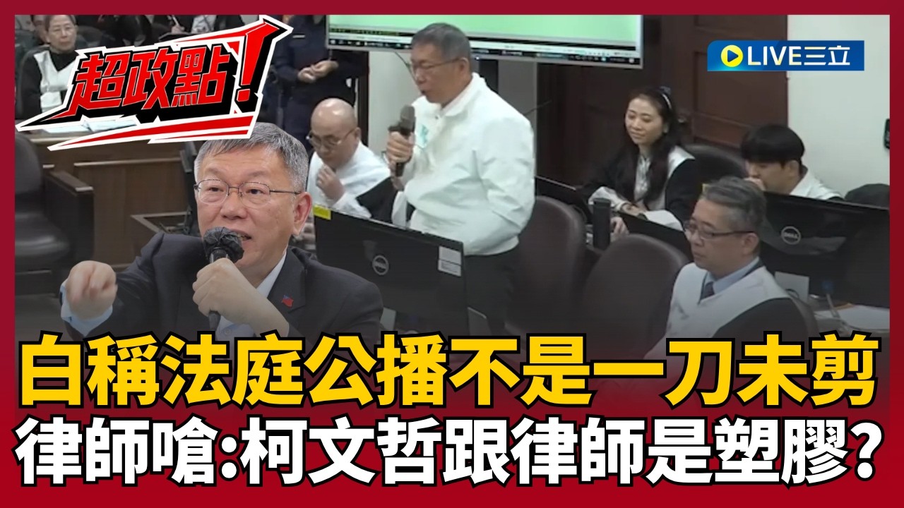 【超政點！】有剪接的是民眾黨！白狂喊法庭公播「不是一刀未剪」黃帝穎開嗆：當柯文哲跟委任律師是塑膠？點出看法庭時鐘就能知道有沒有剪接！｜【新台派上線】20260402｜三立新聞台